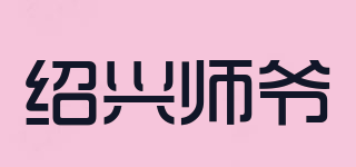 绍兴师爷品牌logo