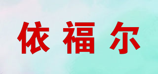 依福尔品牌logo