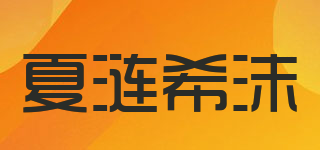 夏涟希沫品牌logo