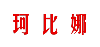 珂比娜品牌logo