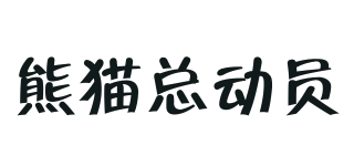 熊猫总动员品牌logo