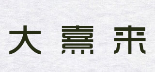 Daselea/大熹来品牌logo