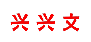 兴兴文品牌logo