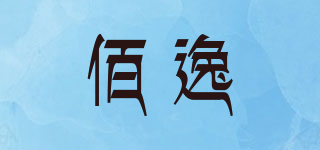 佰逸品牌logo