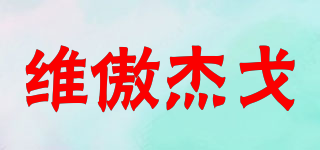 维傲杰戈品牌logo