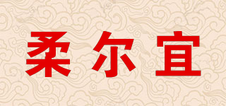 柔尔宜品牌logo