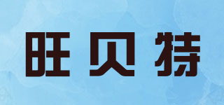 WBT/旺贝特品牌logo