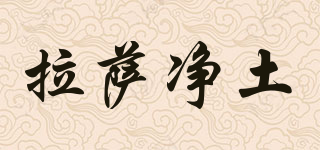 拉萨净土品牌logo