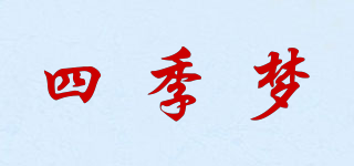 四季梦品牌logo