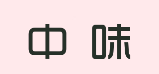 中味品牌logo