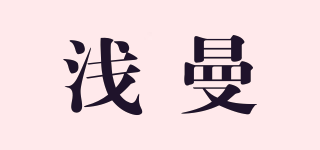 浅曼品牌logo