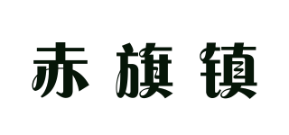 赤旗镇品牌logo