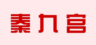 秦九宫品牌logo