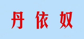 Doenu/丹依奴品牌logo