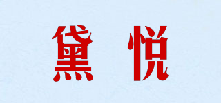 黛悦品牌logo