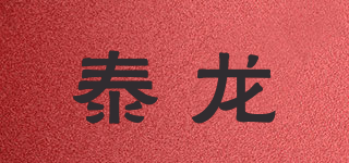 TL/泰龙品牌logo