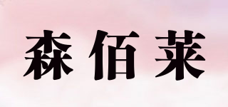 SBURLA/森佰莱品牌logo