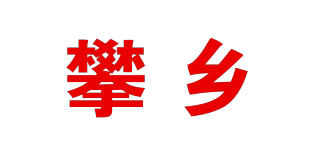 攀乡品牌logo