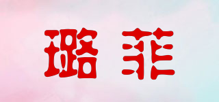 璐菲品牌logo