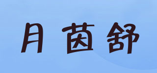月茵舒品牌logo