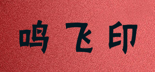 鸣飞印品牌logo