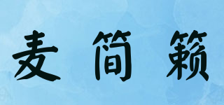 麦简籁品牌logo