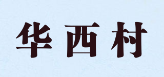 华西村品牌logo
