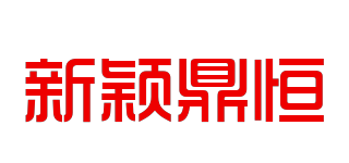 新颖鼎恒品牌logo
