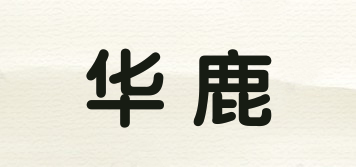 华鹿品牌logo