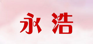 永浩品牌logo