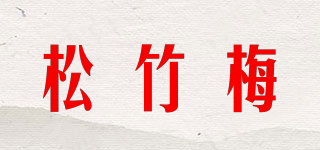 松竹梅品牌logo