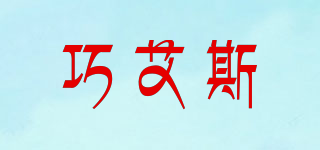 Choice/巧艾斯品牌logo