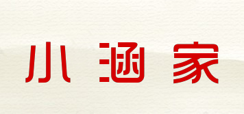 小涵家品牌logo