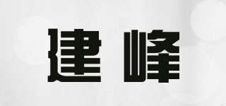建峰品牌logo