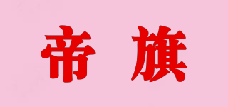 帝旗品牌logo