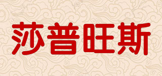 莎普旺斯品牌logo