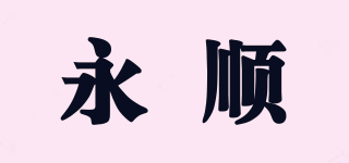 yosoon/永顺品牌logo