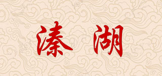 溱湖品牌logo