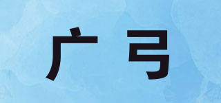 广弓品牌logo