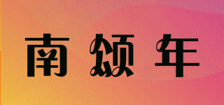南颂年品牌logo