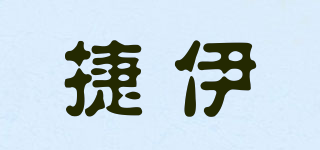 捷伊品牌logo