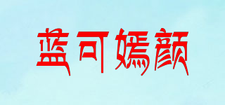 蓝可嫣颜品牌logo