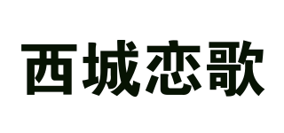 西城恋歌品牌logo