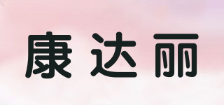 康达丽品牌logo
