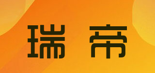 瑞帝品牌logo