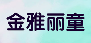 金雅丽童品牌logo