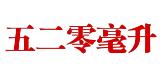 520CC/五二零毫升品牌logo