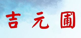 吉元圃品牌logo