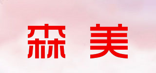 summi/森美品牌logo