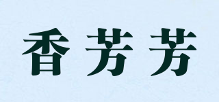 香芳芳品牌logo